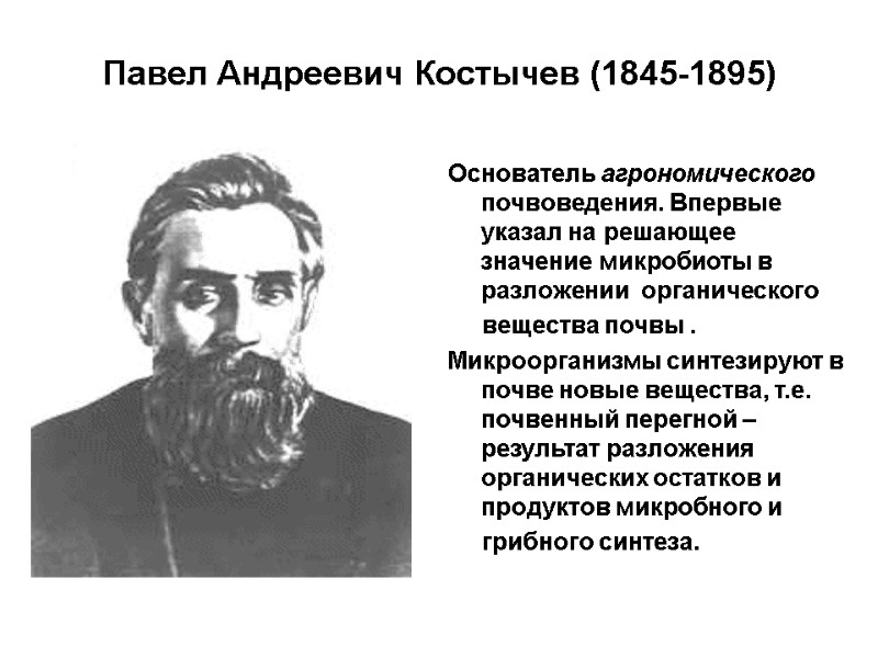 Павел Андреевич Костычев (1845-1895)  Основатель агрономического почвоведения. Впервые указал на решающее значение микробиоты